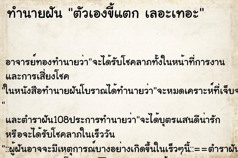 ทำนายฝัน ตัวเองขี้แตก เลอะเทอะ ทำนายฝัน ตัวเองขี้แตก เลอะเทอะ